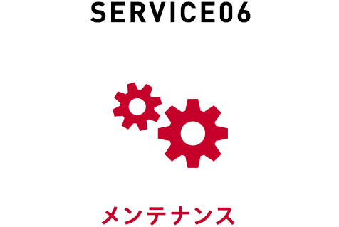 SERVICE06 メンテナンス